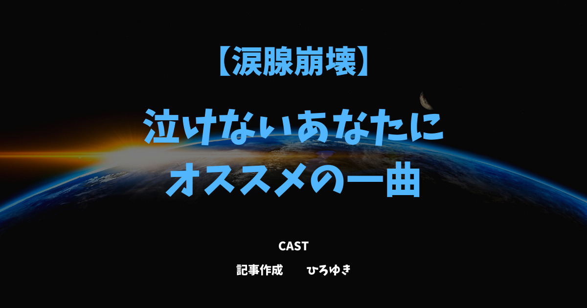 泣きたい時 泣きたい時に聴く曲